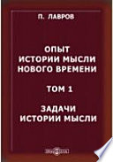 Опыт истории мысли нового времени До истории