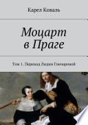 Моцарт в Праге. Том 1. Перевод Лидии Гончаровой