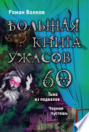 Большая книга ужасов – 60 (сборник)