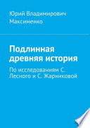 Подлинная древняя история. По исследованиям С. Лесного и С. Жарниковой