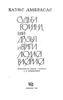 Судьба романа, или, Друзья и враги Людаса Васариса