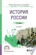 История России 3-е изд., пер. и доп. Учебное пособие для СПО