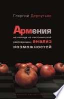 Армения на выходе из постсоветской реставрации: анализ возможностей