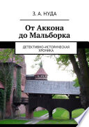 От Аккона до Мальборка. Детективно-историческая хроника