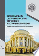 Образование лиц с нарушением слуха: достижения и актуальные проблемы