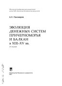 Эволюция денежных систем Причерноморья и Балкан в XIII-XV вв