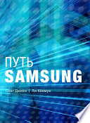 Путь Samsung. Стратегии управления изменениями от мирового лидера в области инноваций и дизайна