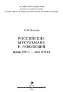 Российские мусульмане и революция