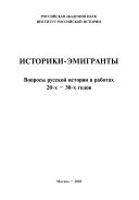 Историки-эмигранты