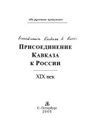 Присоединение Кавказа к России