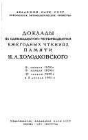Doklady na ezhegodnom chtenii pami︠a︡ti N. A. Kholodkovskogo