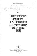 Общественные движения и их идеология в добуржуазных обществах Азии