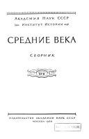 Средние века