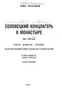 Соловецкий концлагерь в монастыре, 1922-1939 годы: Dopolnenii︠a︡