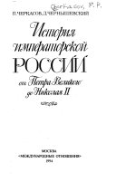 История императорской России от Петра Великого до Николая II