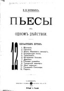 Пьесы в одном дѣйствіи