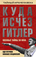 Куда исчез Гитлер, или Военные тайны ХХ века