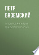 Письмо к князю Д.А.Оболенскому