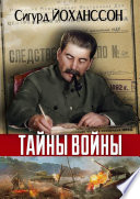 Тайны войны