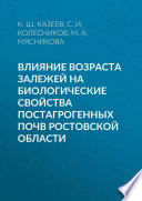 Влияние возраста залежей на биологические свойства постагрогенных почв Ростовской области