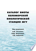 Каталог биоты Беломорской биологической станции МГУ