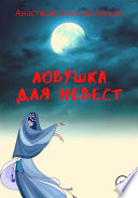 Ловушка для невест