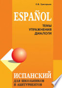 Испанский язык для школьников и абитуриентов: темы, упражнения, диалоги