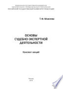 Основы судебно-экспертной деятельности