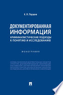 Документированная информация: криминалистические подходы к понятию и исследованию. Монография