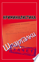 Криминалистика. Шпаргалки