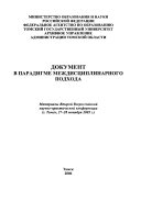 Документ в парадигме междисциплинарного подхода