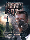 Метро 2033. Отступник