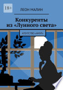 Конкуренты из «Лунного света». Агентство «Амур»