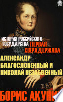 Первая сверхдержава. Александр Благословенный и Николай Незабвенный