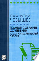 Полное собрание сочинений. Том 2: Математический анализ.