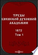 Труды Киевской духовной академии. 1872
