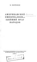 Американский империалисм--злейший враг народов