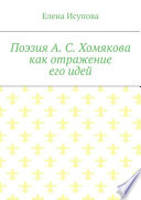 Поэзия А. С. Хомякова как отражение его идей