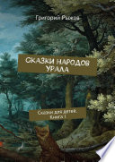 Сказки народов Урала. Сказки для детей. Книга I