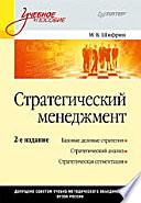 Стратегический менеджмент: Учебное пособие. 2-е изд.