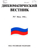 Дипломатический вестник