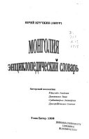 Mongolii͡a