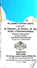 Белевы путешествия через Россию в разныя Азиятския земли, с именно: в Испаган, в Пекин, в Дербент и Константинополь