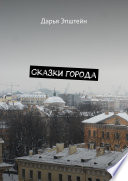 Сказки города