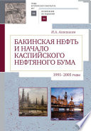 Бакинская нефть и начало каспийского нефтяного бума (1991–2005)