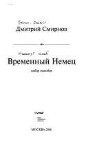 Временный Немец