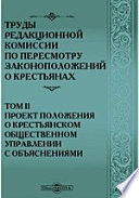 Труды редакционной комиссии по пересмотру законоположений о крестьянах