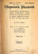 Sbornik ri︠e︡shenīĭ Grazhdanskago kassat︠s︡īonnago departamenta Pravitelʹstvui︠u︡shchago Senata po di︠e︡lam T︠S︡arstva Polʹskago s 1877 po 1911 god vkli︠u︡ch
