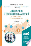 Организация и проведение кампаний в сфере связей с общественностью 2-е изд., испр. и доп. Учебное пособие для академического бакалавриата