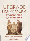 UPGRADE по-римски. Руководство для варваров